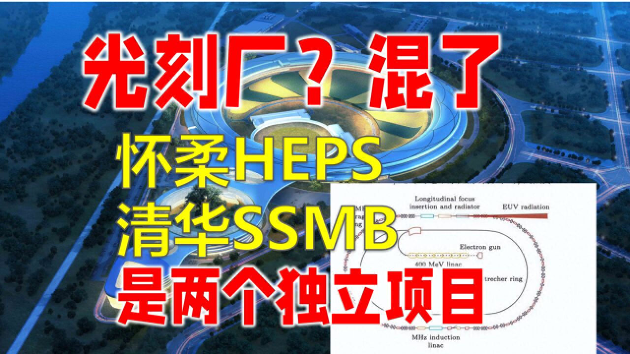 中国光刻机突破!清华大学SSMBEUV光源横空出世