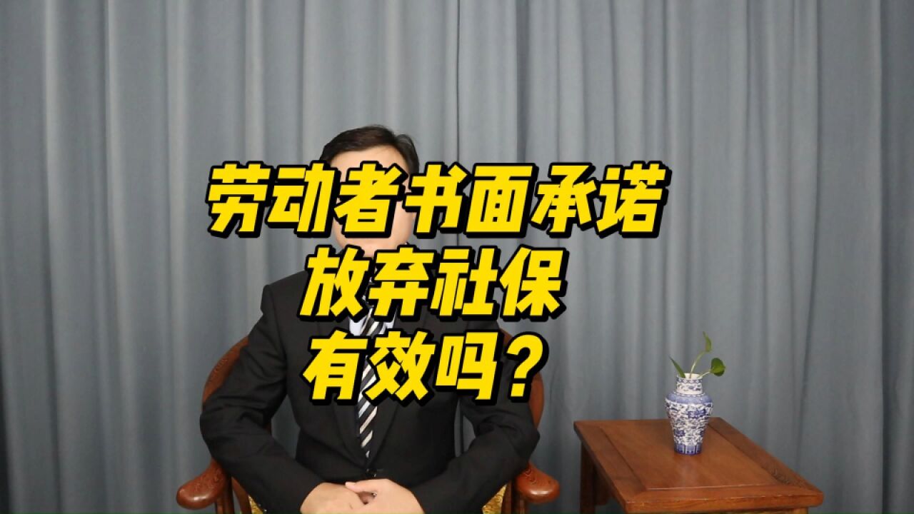 劳动者书面承诺放弃 社保有效吗?