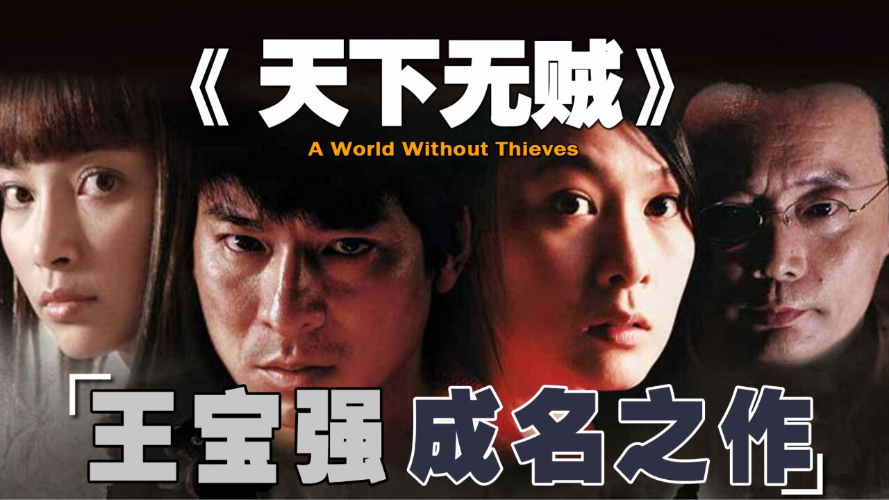 2004年贺岁电影,王宝强成名之作,10个影帝影后为王宝强当绿叶!