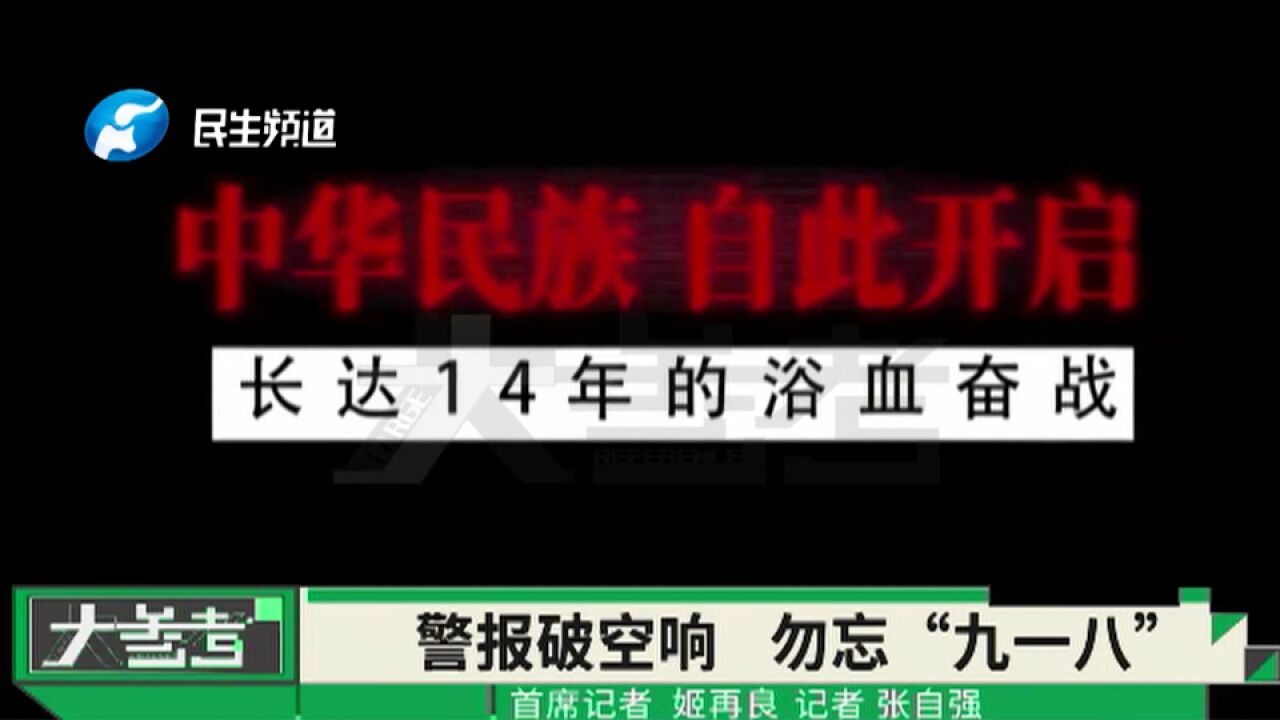 铭记“九一八”!防空警报响彻各地,勿忘国耻,吾辈自强!