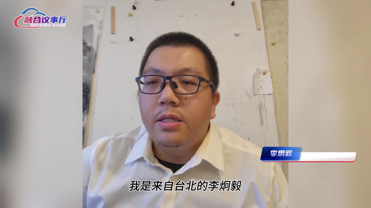 支持福建建设两岸融合示范区 在厦台胞李炯毅:让更多台胞为国家民族发展贡献力量