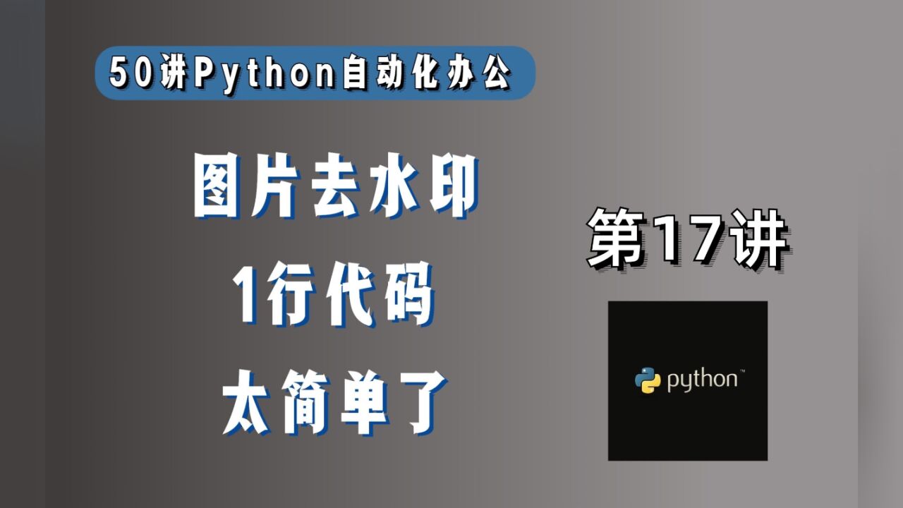 给图片去水印,Python怎么做?1行代码搞定,是最大的尊重