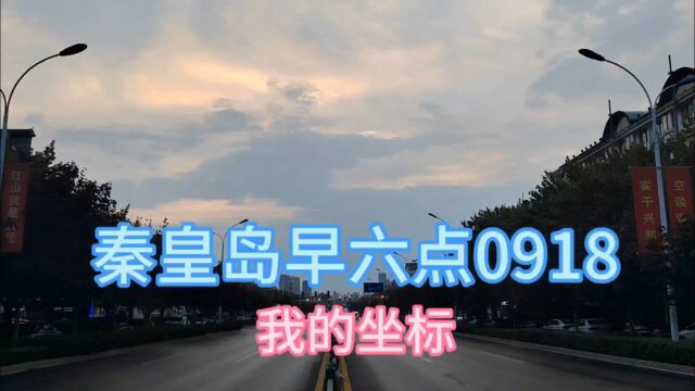 我的坐标0918