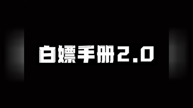 白嫖手册2.0,奖励超级加倍,多嫖一个悦享卡