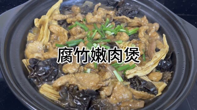 腐竹嫩肉煲