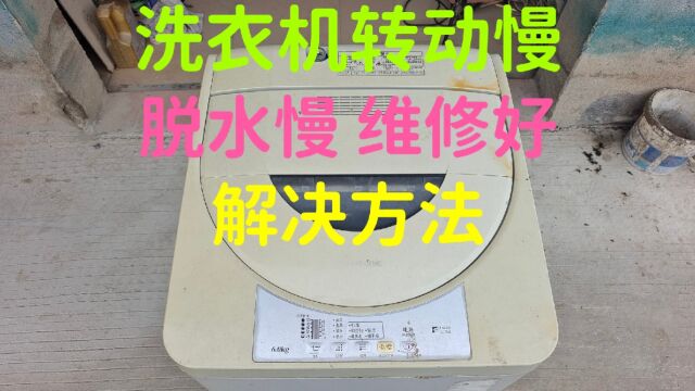 洗衣机转动慢,脱水慢,转的速度不够快,维修好,解决方法