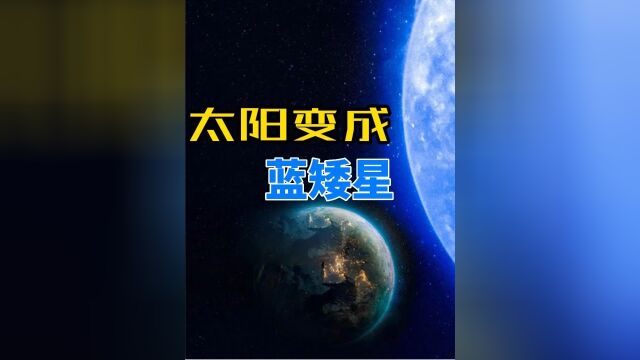 宇宙中最炙热的恒星,如果太阳变成蓝矮星,地球将会怎样?