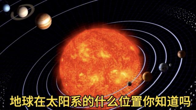 地球在太阳系中的哪个位置