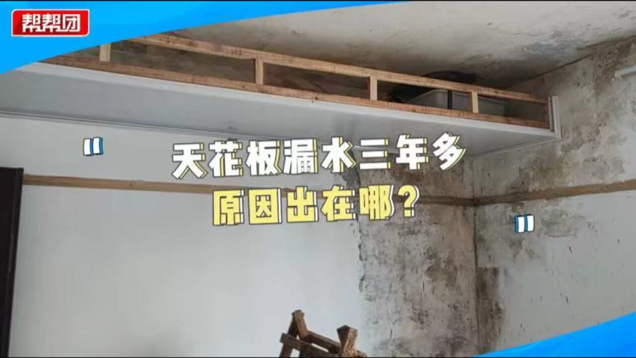 天花板漏水多年 业主猜测漏水原因遭楼上住户反驳:我家又没漏水