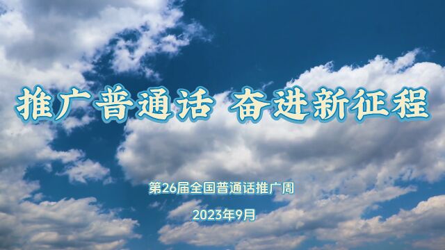 肥西学前教育集团第26届全国普通话推广周教师宣传视频