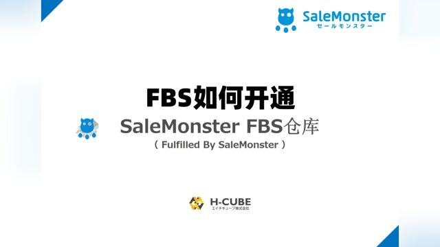 如何开通使用FBS服务 SaleMonster 销兽怪兽