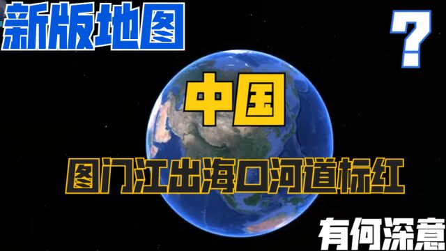 我国最新地图显示,图们江出海口河道被标红,究竟有何深意?