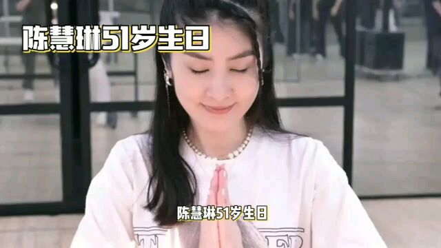 陈慧琳51岁生日,美貌如少女引爆网友热议