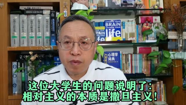 这位大学生的问题说明了:相对主义的本质是撒旦主义!