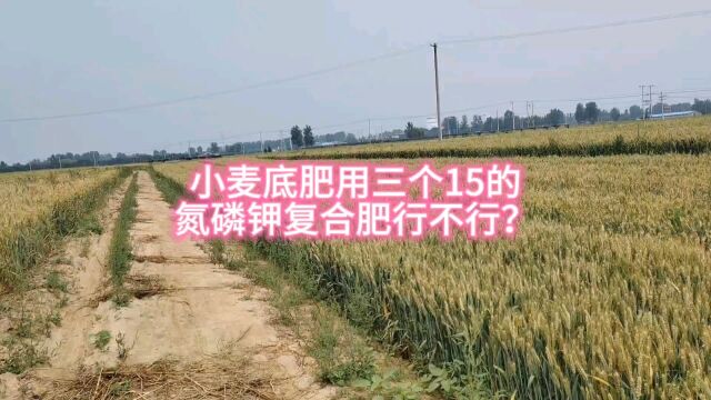 小麦底肥用氮磷钾三个15的复合肥行不行?自己怎样配小麦底肥