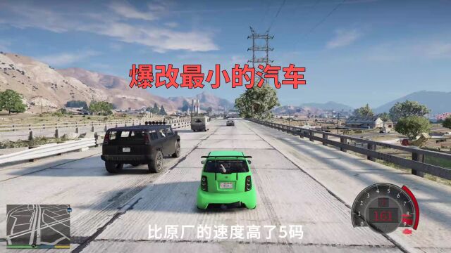 GTA:爆改最小的汽车,看看速度能提升多少