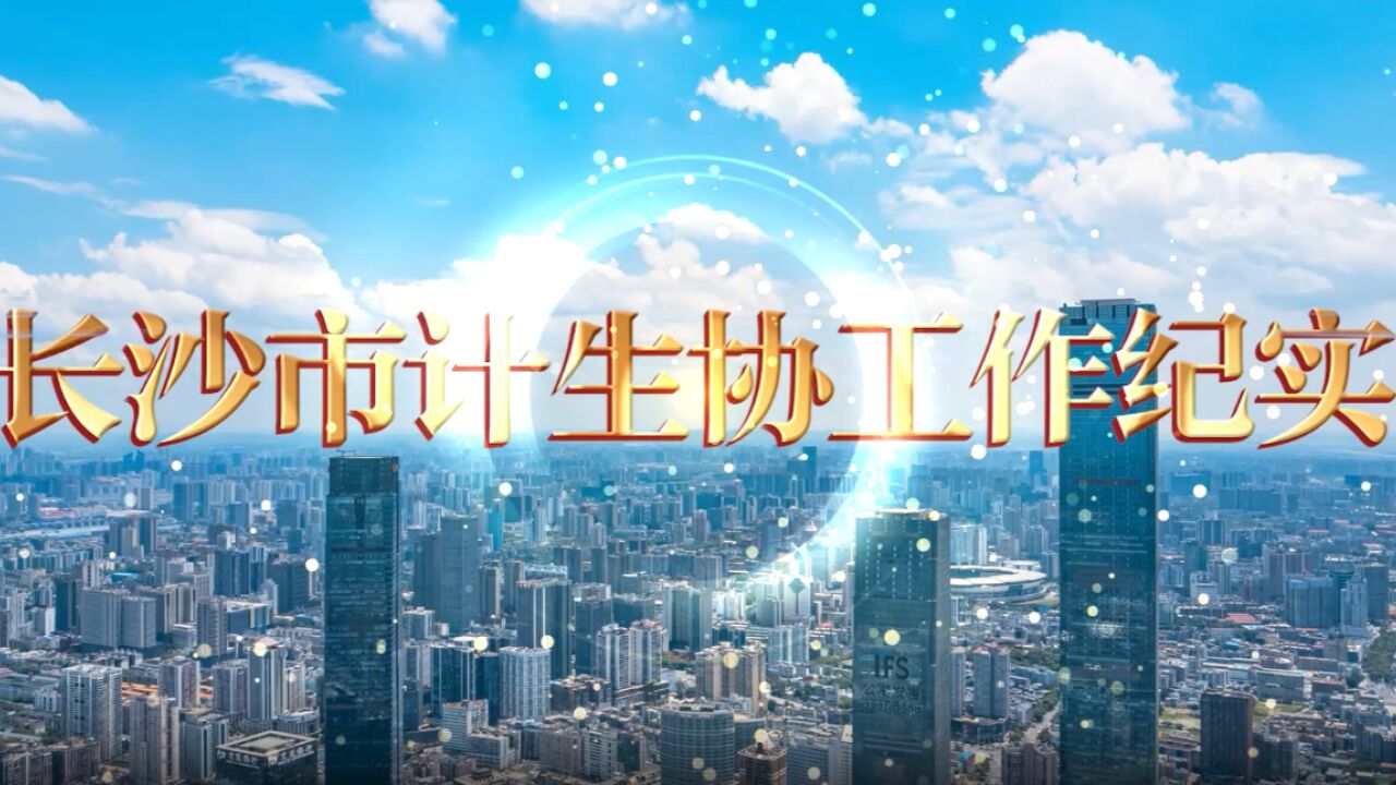 长沙:踔厉奋进新征程 开创计生协工作新局面