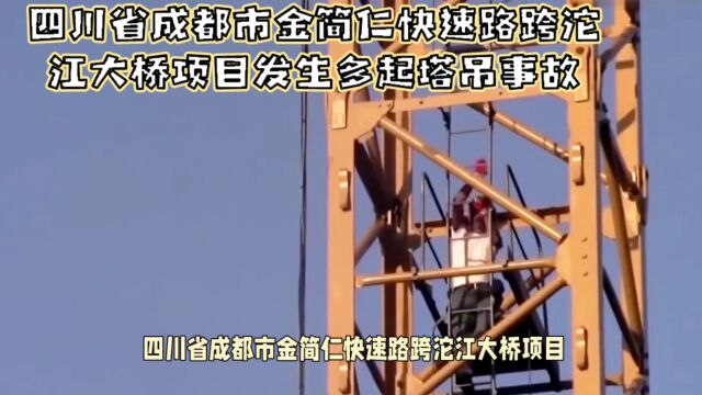 四川成都金简仁快速路塔吊事故:培训不足致5人死亡