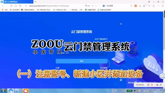 中优门禁ZOOU小优开门云门禁管理系统教学视频(一)注册云平台账号、新建小区并绑定设备