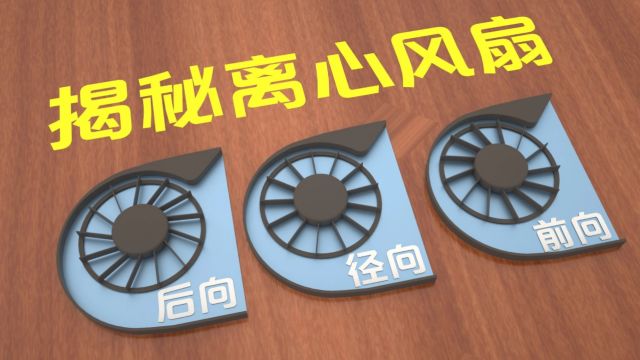 离心风扇是怎样工作的?为啥叶片偏斜方向不同?