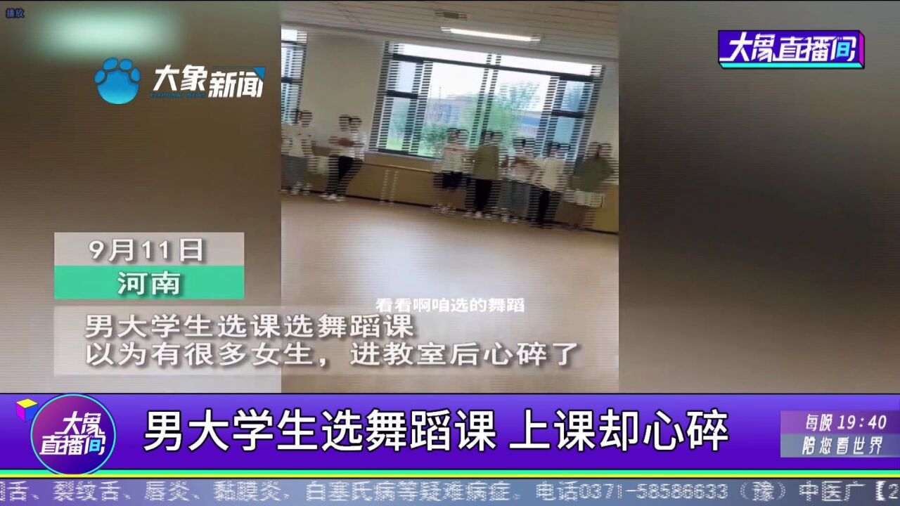 男大学生选舞蹈课,上课却心碎