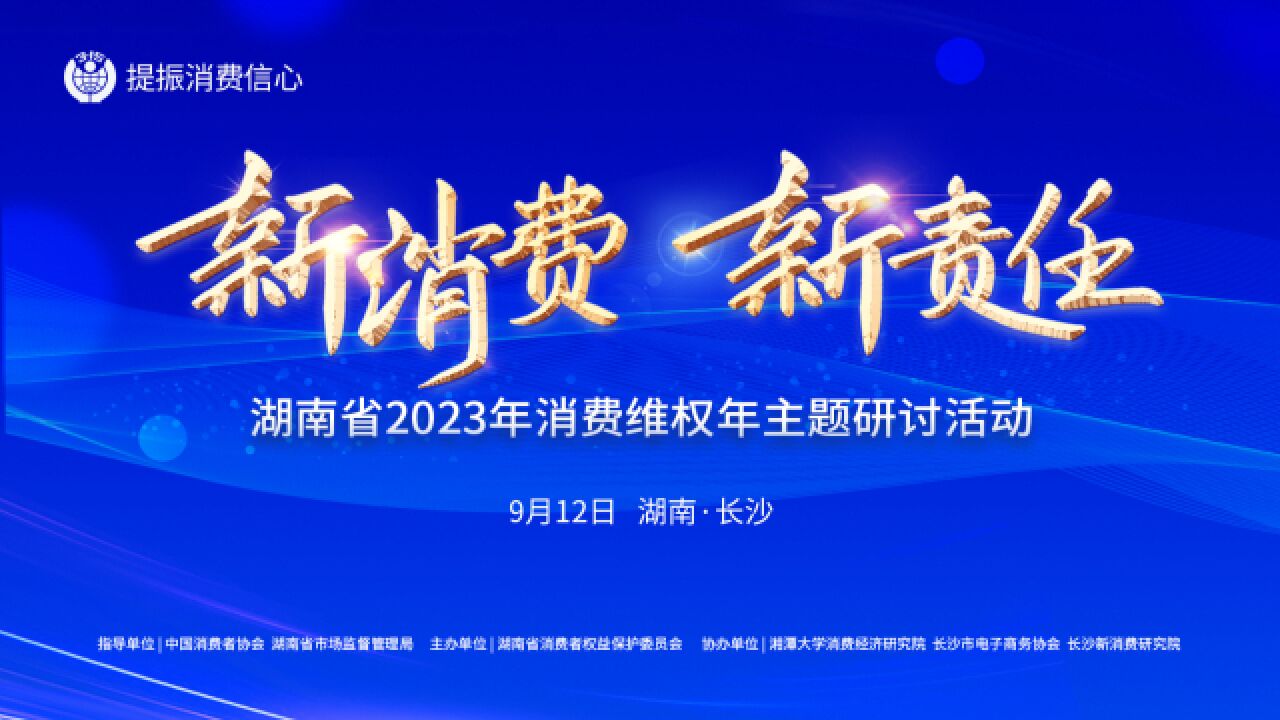 新消费ⷦ–𐨴㤻𛬦𙖥—省2023年消费维权主题研讨活动