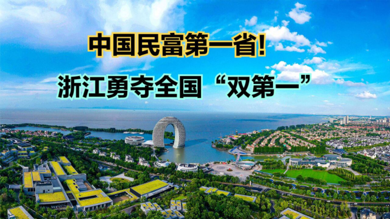 中国民富第一省!2023中国民企500强发布,浙江双第一,远超粤苏