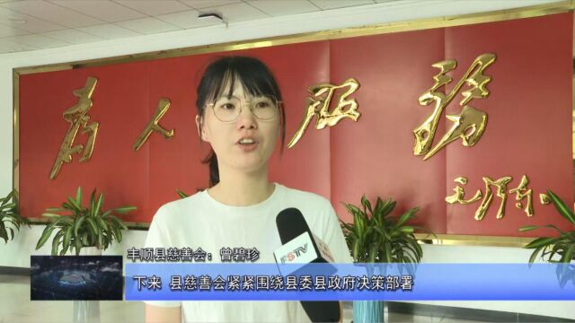 丰顺:全力推进慈善事业高质量发展 采访二