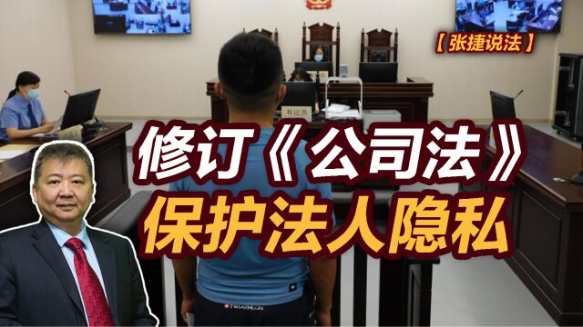 【张捷说法】修订《公司法》保护法人隐私