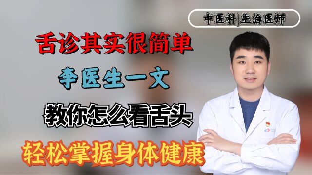 舌诊其实很简单!李医生一文教你怎么看舌头,轻松掌握身体健康