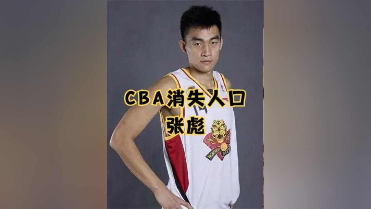 CBA消失人口020:吉林男篮定海神针,一招中投无敌手的张彪