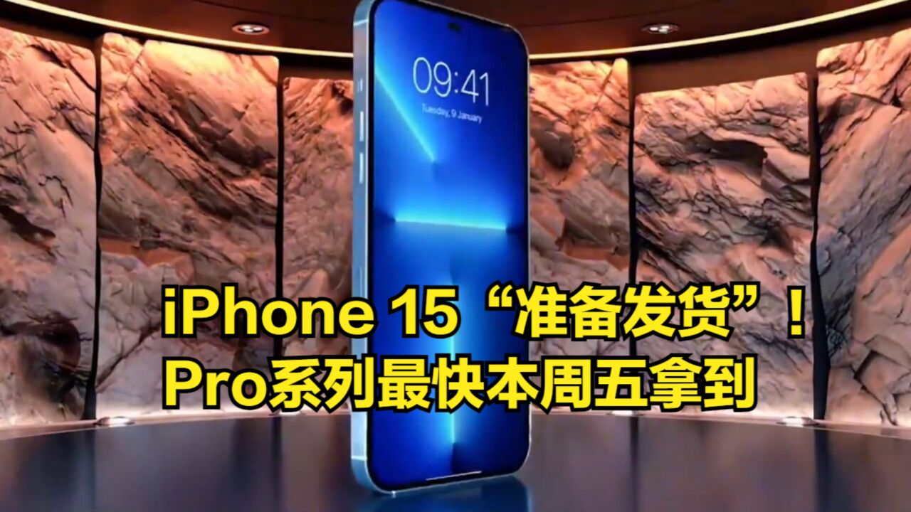 iPhone15“准备发货”!Pro系列最快本周五拿到