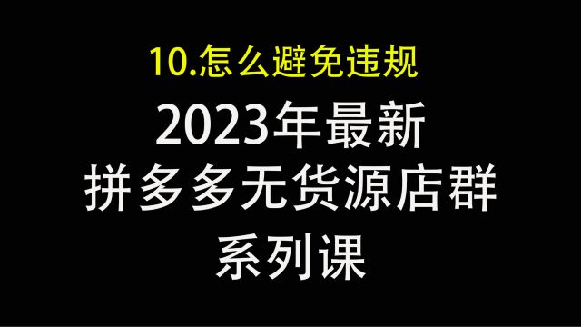 10.拼多多无货源店群怎么避免违规