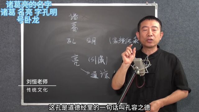 刘恒易经:诸葛亮的名字 诸葛 名亮 字孔明 号卧龙