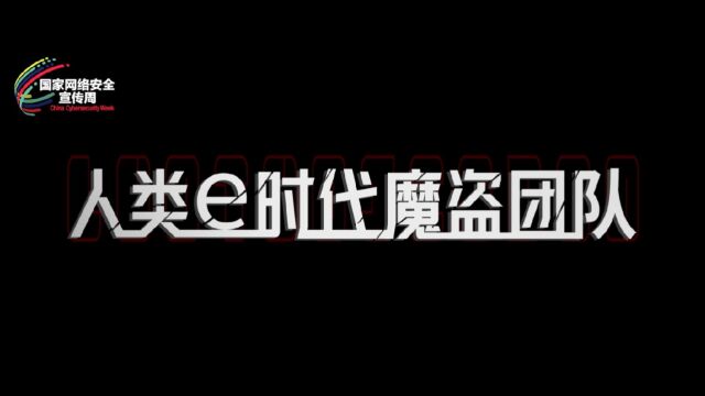 网络安全为人民,网络安全靠人民