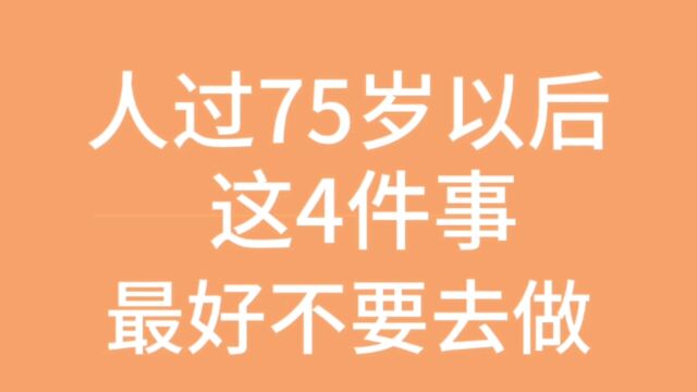 人过75岁以后,这四件事最好不要去做