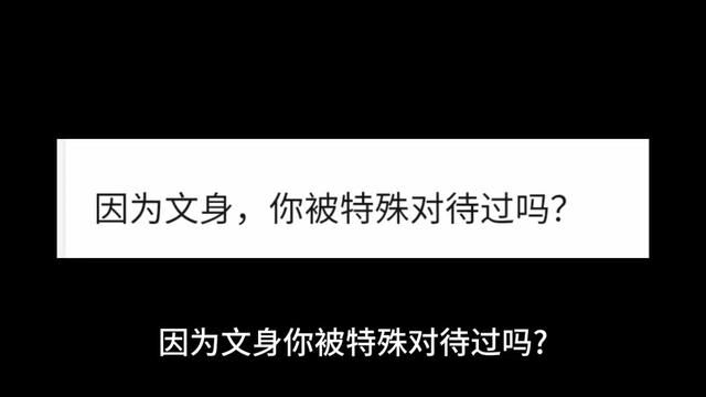 因为文身你被特殊对待过吗? #一口气看完系列 #社会百态 #今日话题 #未成年禁止纹身 #情感共鸣