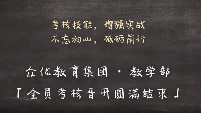 不合格,不上岗!众优教育教学部全员考核晋升圆满结束!