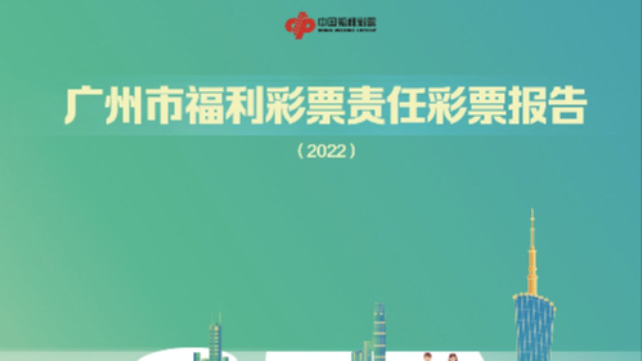 广州福彩年度责任彩票报告发布,筹集公益金9.4亿元