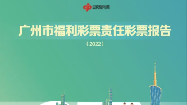 广州福彩年度责任彩票报告发布,筹集公益金9.4亿元