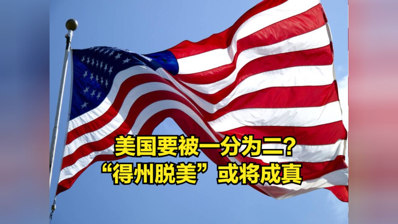 美国要被一分为二?“得州脱美”或将成真,预计明年3月投票表决