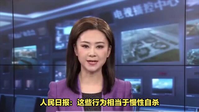 人民日报:这些行为相当于慢性自杀!你中招了?