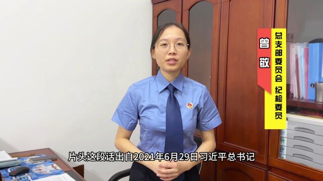 党建好声音 | “要履职尽责,不要拈轻怕重”