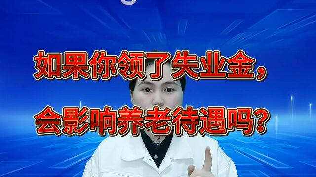 在苏州昆山“领取失业金/失业补助金,会影响退休吗?”“会影响就业吗?”#注册公司 #代理记账 #注册商标 #昆山小当家财税