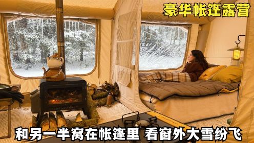 暴风雪帐篷露营，点燃柴火炉，和另一边躺被窝里，看窗外大雪纷飞
