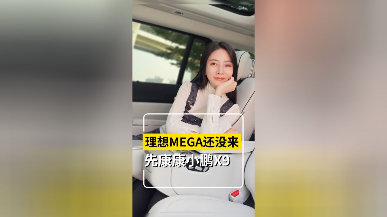 没等来理想MEGA,我们等来了小鹏X9!