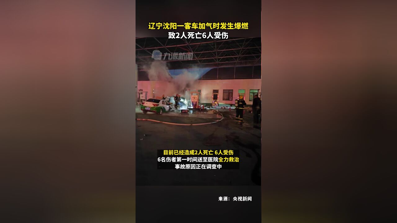 12月13日,沈阳一车辆加气时爆燃致2死6伤