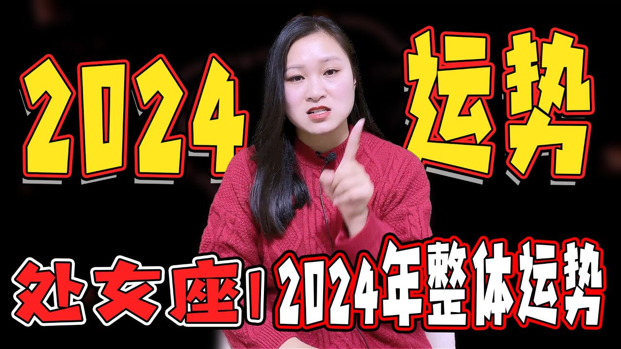 处女座:2024年的运势如何?了解这些星象,让你一年都充满好运