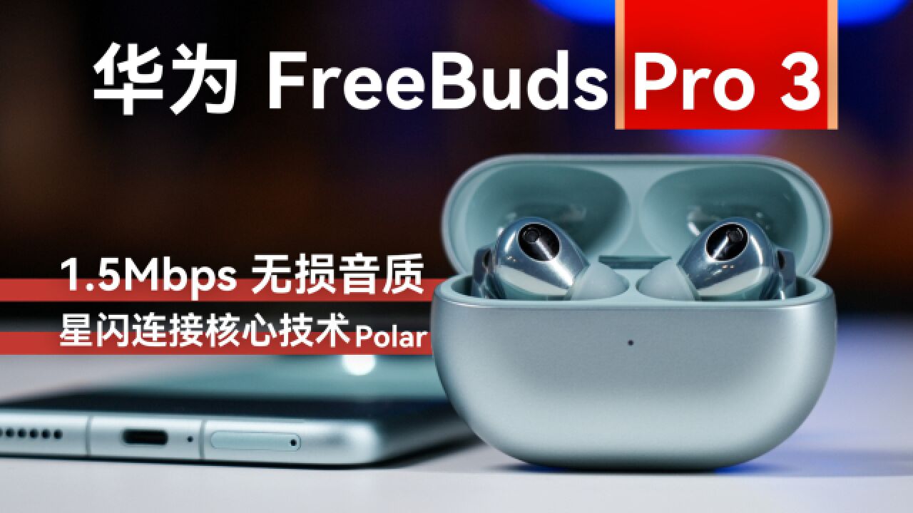 华为 FreeBuds Pro 3 又遥遥领先?