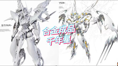 【腾讯视频】 「国模新资讯」壹理创玩 合金成品模型 金伯利岩基自动人型 第一弹“千年星”